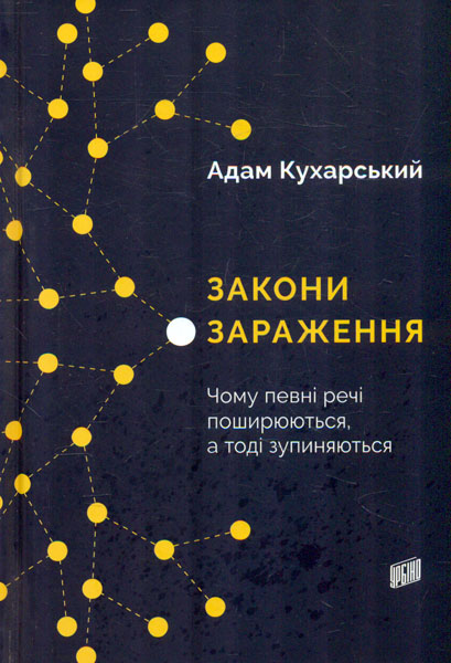 

Закони зараження. Чому певні речі поширюються, а тоді зупиняються