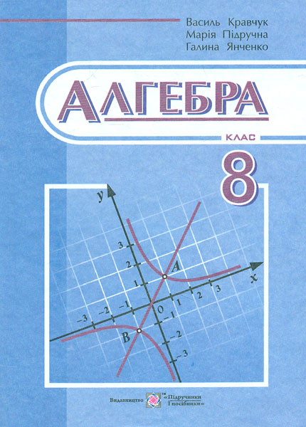 

Алгебра. Підручник для 8 класу (2016)