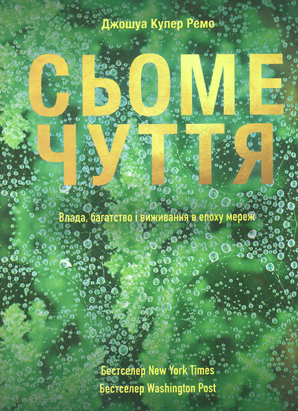 

Сьоме чуття. Влада, багатство і виживання в епоху мереж