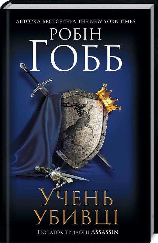 

Учень вбивці: роман