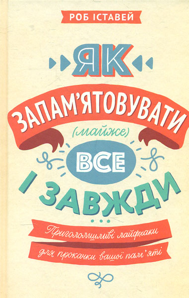 

Як запам’ятовувати майже все і завжди. Приголомшливі лайфхаки для прокачки вашої пам’яті