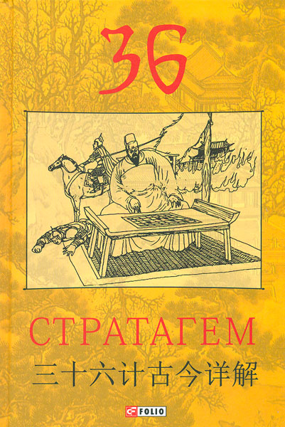

36 стратагем