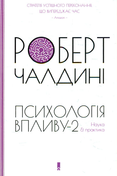 

Психологія впливу-2