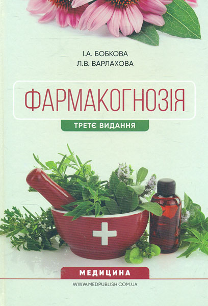 

Фармакогнозія: підручник. 3-є вид