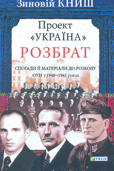 

Проект Україна. Розбрат: спогади й матеріали до розколу ОУН у 1940-1941 роках.
