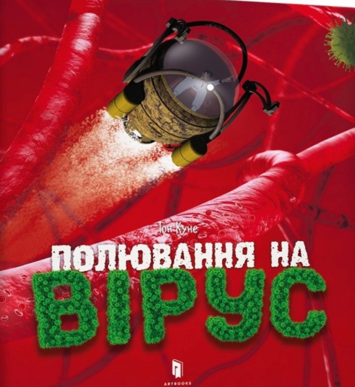 

Полювання на вірус