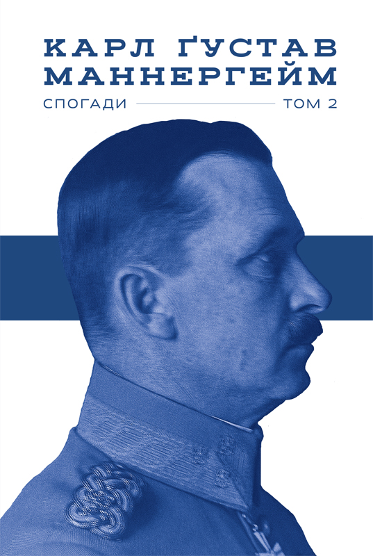 

Спогади: у 2 т. ІІ том