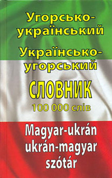 

Угорсько-український українсько-угорський словник. Понад 100000 слів