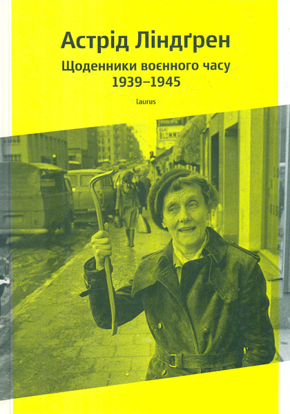 

Щоденники воєнного часу 1939-1945