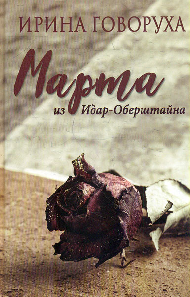 

Марта из Идар-Оберштайна