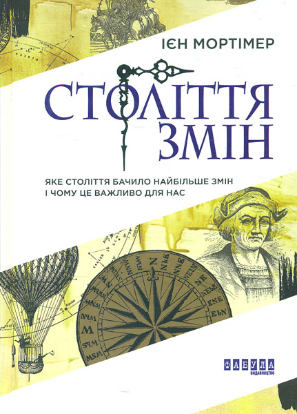 

Століття змін. Яке століття бачило найбільше змін і чому це важливо для нас (Нон-фікшн)