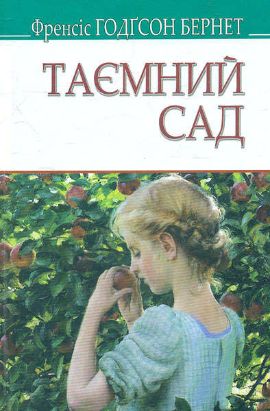 

Таємний сад