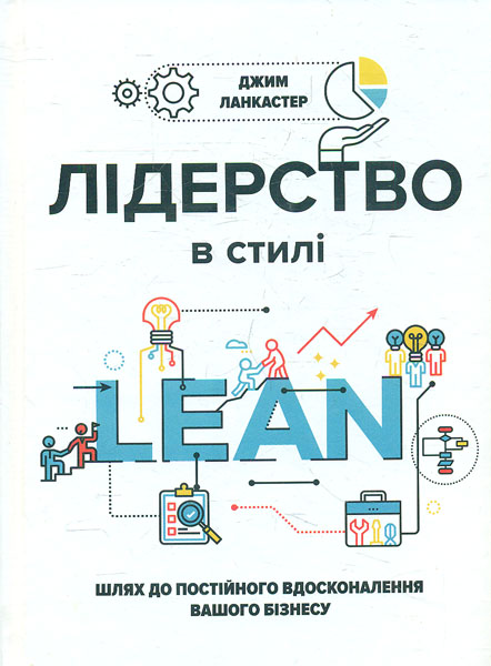 

Лідерство в стилі lean. Шлях до постійного вдосконалення вашого бізнесу