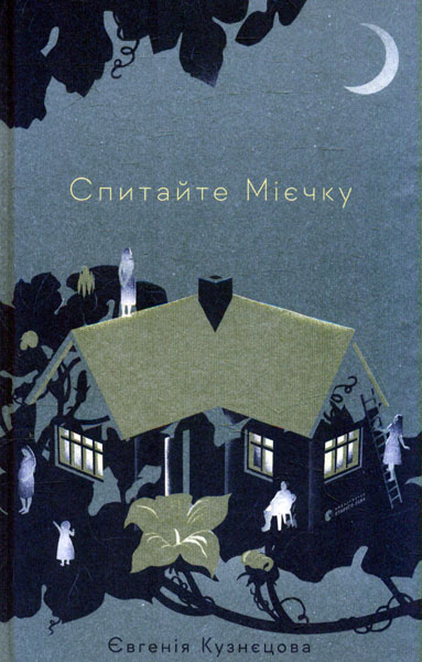 

Спитайте Мієчку