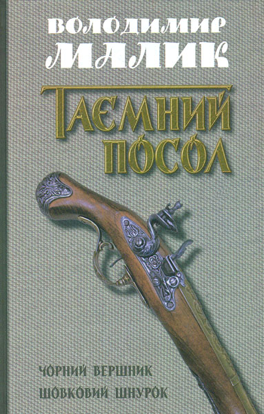 

Таємний посол (театралогі ). Т.2 : Чорний вершник (Кн.3); Шовковий шнурок (Кн. 4)