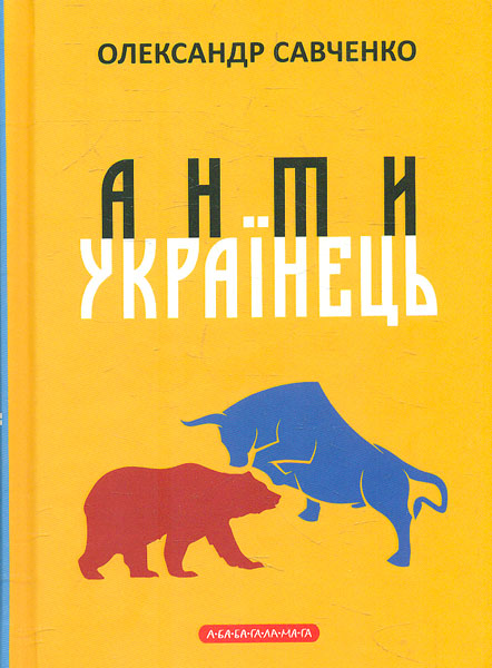 

АНТИУКРАЇНЕЦЬ, або Воля до боротьби, поразки чи зради
