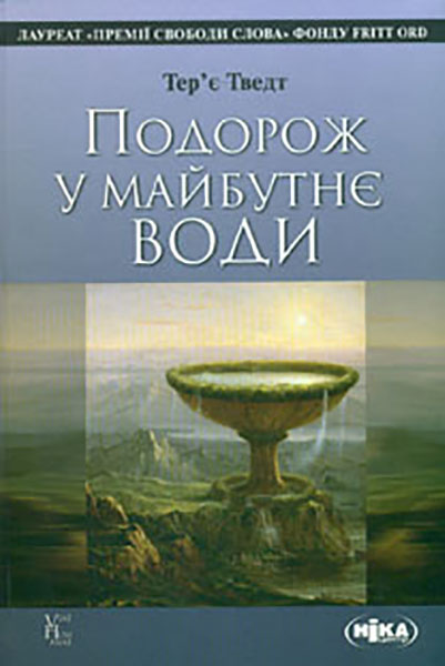

Подорож у майбутнє води