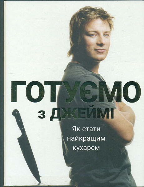 

Готуємо із Джеймі: як стати найкращим кухарем: книга рецептів