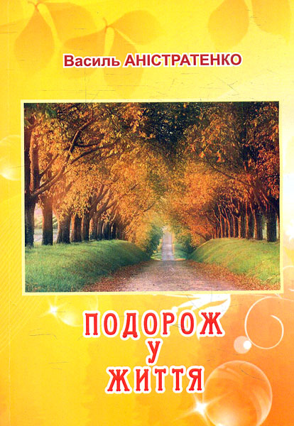 

Подорож у життя