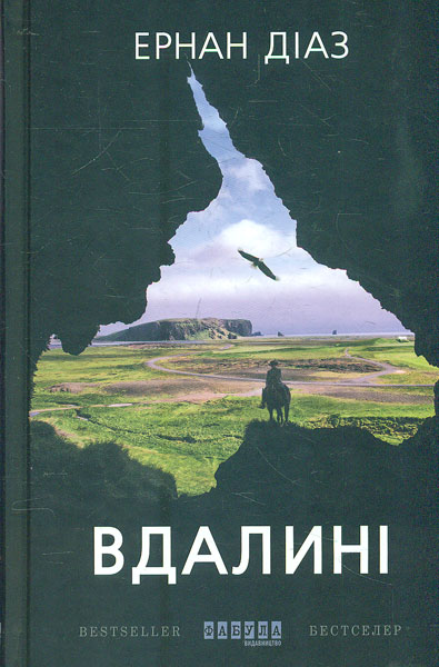 

Вдалині. Роман