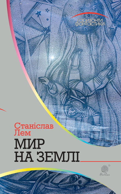

Мир на Землі : роман
