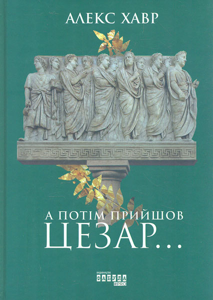 

А потім прийшов Цезар