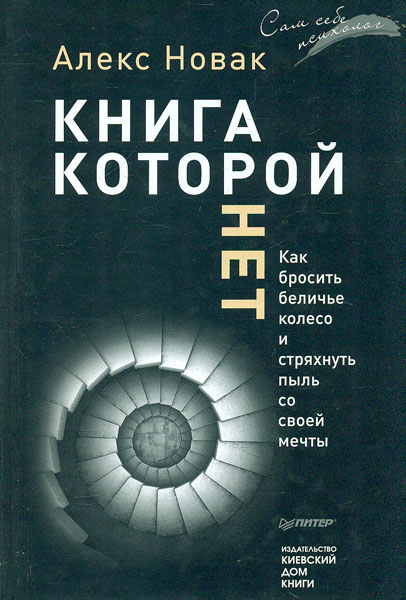 

Книга, которой нет. Как бросить беличье колесо и стряхнуть пыль со своей мечты