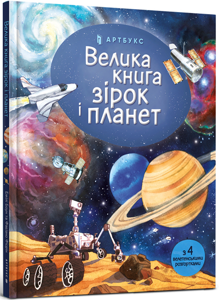 

Велика книга зірок і планет