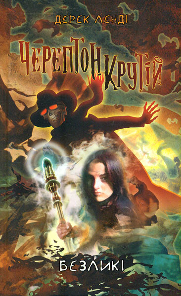 

Черептон Крутій. Безликі (книга третя) (час фентезі)