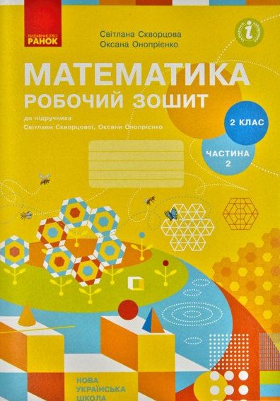 

Математика. 2 кл. Робочий зошит: до підручника С.О. Скворцової, О.В. Онопрієнко Ч1 і Ч.2 (НУШ)) 2019