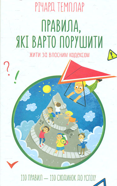 

Правила, які варто порушити. Жити за власним кодексом