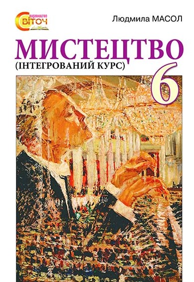 

Мистецтво (інтегрований курс). Підручник для 6 класу 2014