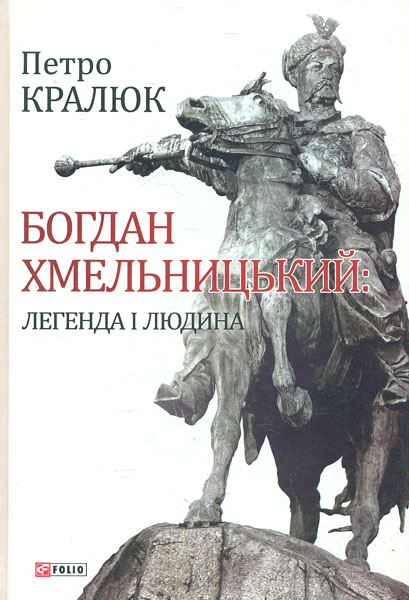 

Богдан Хмельницький: легенда і людина