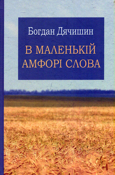 

В маленькій амфорі слова. Роман