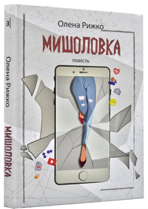 

Мишоловка: повість