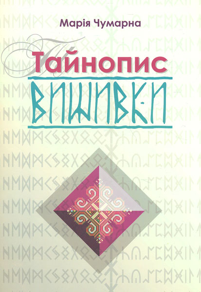 

Тайнопис вишивки