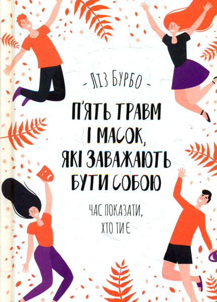 

П’ять травм і масок, які заважають бути собою. Час показати, хто ти є