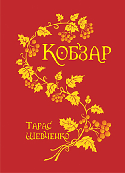 

Кобзар