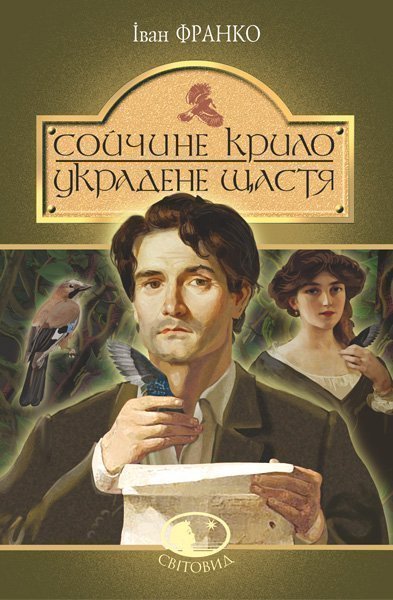 

Сойчине крило. Украдене щастя : вибрані твори. (Світовид)