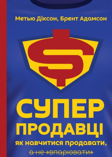 

Суперпродавці. Як навчитися продавати, а не впарювати