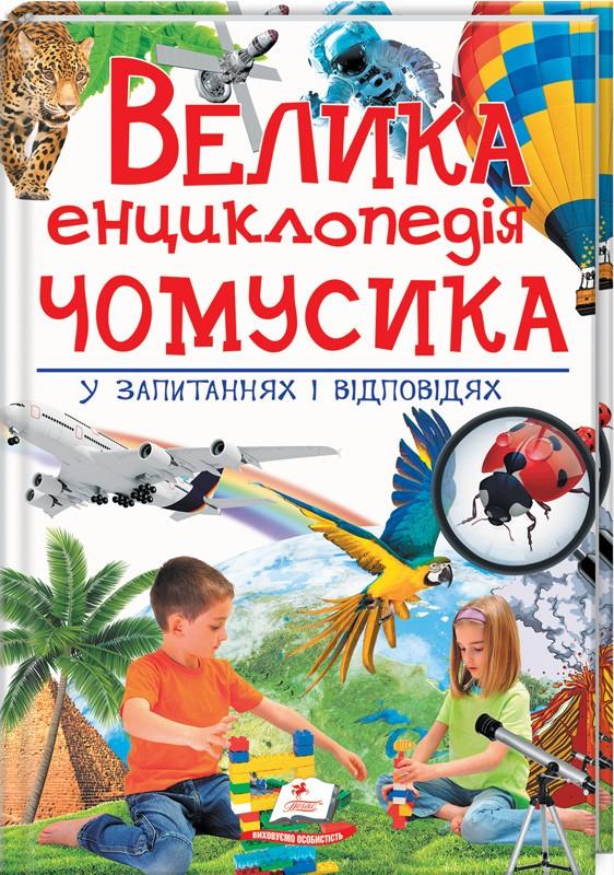 

Велика енциклопедія чомусика в запитаннях і відповідях