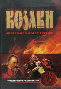

Козаки: Лицарський орден: Факти Міфи
