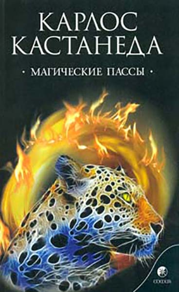 

Магические пассы: Практическая мудрость шаманов Древней Мексики (мг)