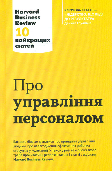

Про управління персоналом. 10 найкращих статей з Harvard Business Review