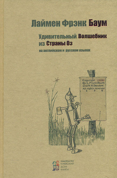 

Удивительный волшебник из страны Оз (на англ. и рус. языках)