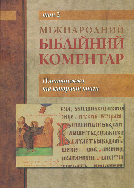 

Міжнародний біблійний коментар. П'ятикнижжя та історичні книгиТ2