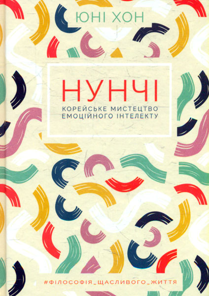 

Нунчі. Корейське мистецтво емоційного інтелекту