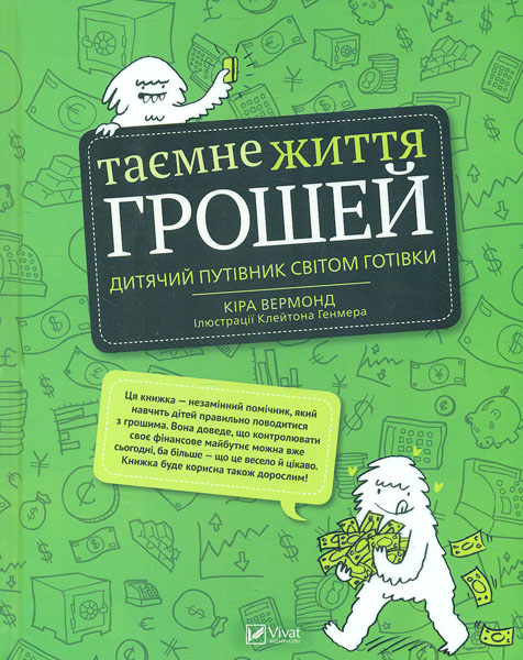 

Таємне життя грошей