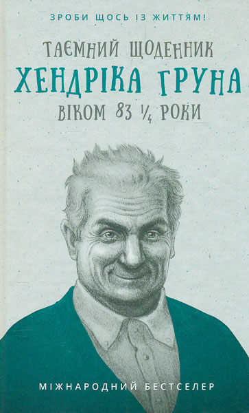 

Таємний щоденник Хендріка Груна віком 83 1/4 роки