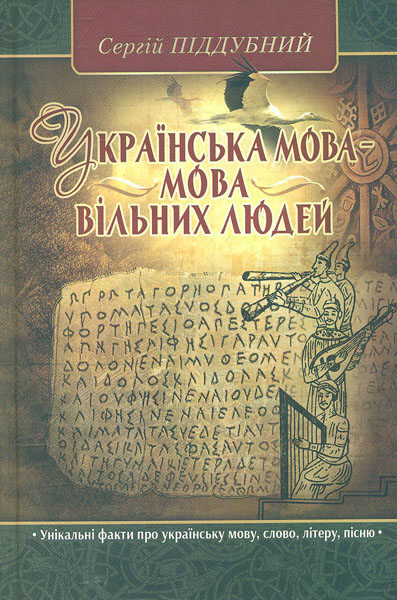

Українська мова - мова вільних людей
